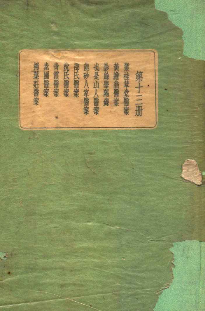 珍本医书集成  13  医案类  2